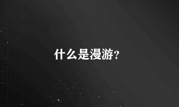 什么是漫游？