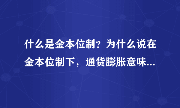 什么是金本位制？为什么说在金本位制下，通货膨胀意味着黄金外流？