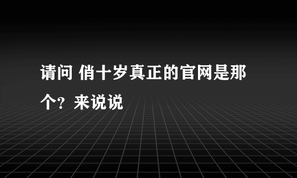 请问 俏十岁真正的官网是那个？来说说