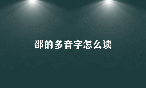 邵的多音字怎么读