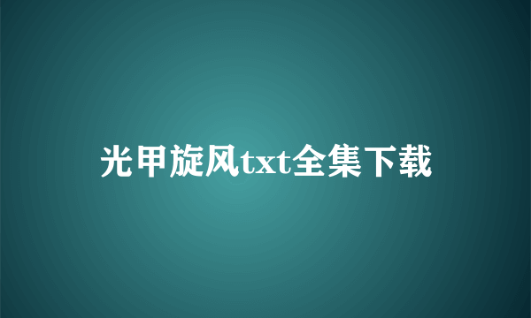 光甲旋风txt全集下载