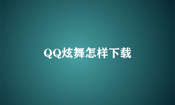 QQ炫舞怎样下载