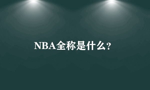 NBA全称是什么？