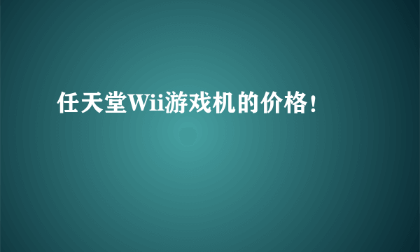 任天堂Wii游戏机的价格！