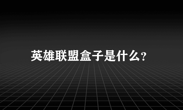 英雄联盟盒子是什么？