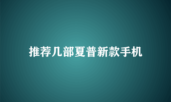 推荐几部夏普新款手机