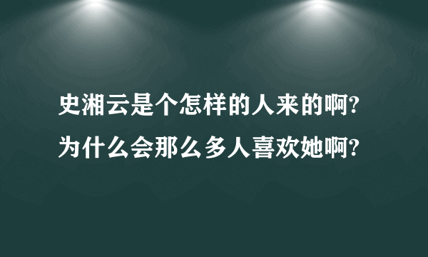 史湘云是个怎样的人来的啊?为什么会那么多人喜欢她啊?