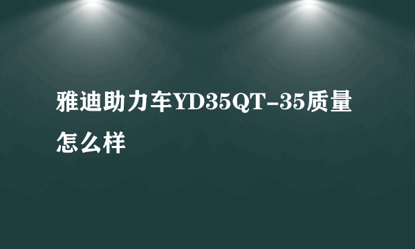 雅迪助力车YD35QT-35质量怎么样