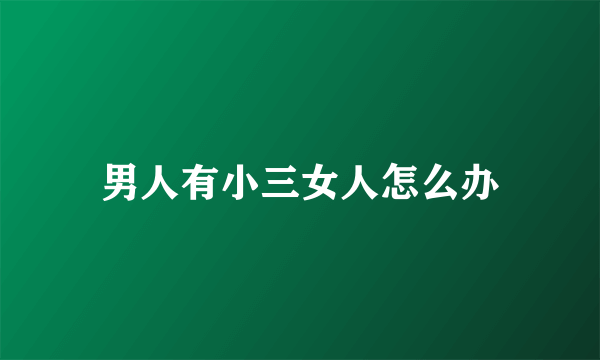 男人有小三女人怎么办