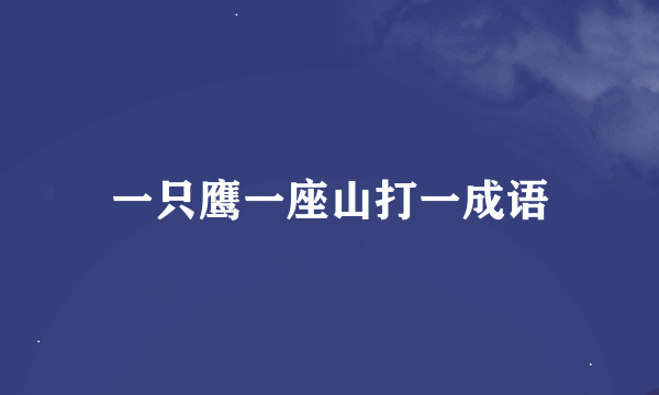 一只鹰一座山打一成语