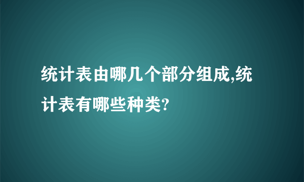 统计表由哪几个部分组成,统计表有哪些种类?