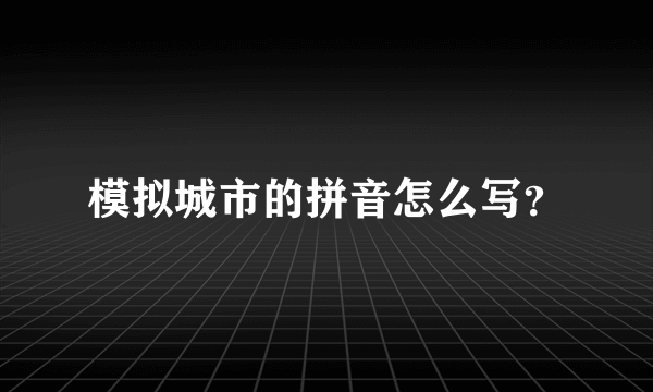 模拟城市的拼音怎么写？