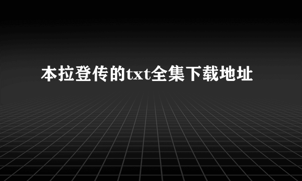 本拉登传的txt全集下载地址