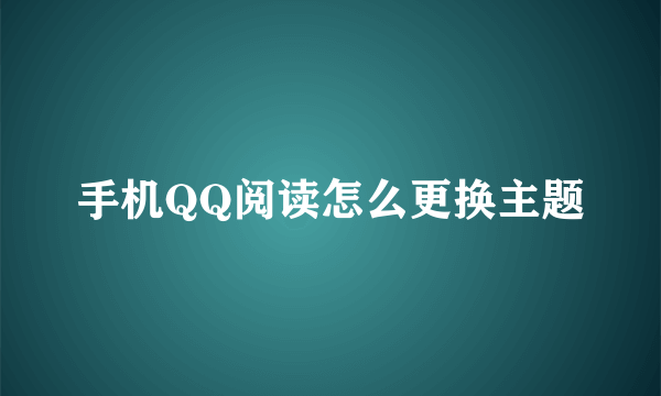 手机QQ阅读怎么更换主题