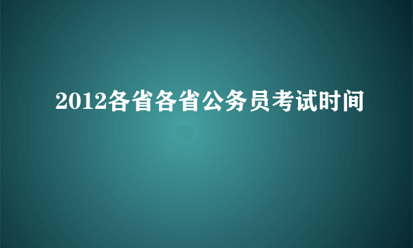 2012各省各省公务员考试时间