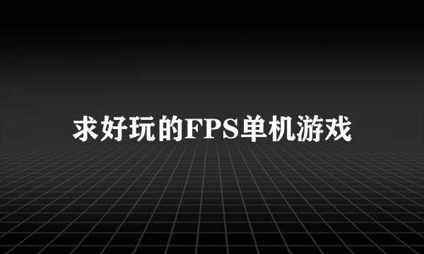 求好玩的FPS单机游戏