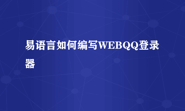 易语言如何编写WEBQQ登录器