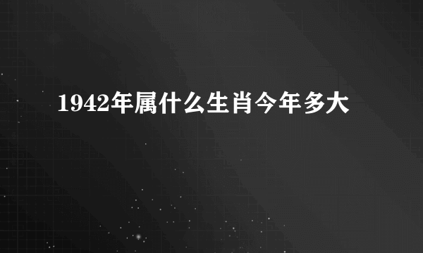 1942年属什么生肖今年多大