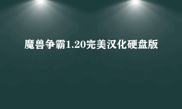 魔兽争霸1.20完美汉化硬盘版