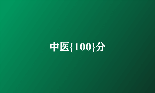 中医{100}分