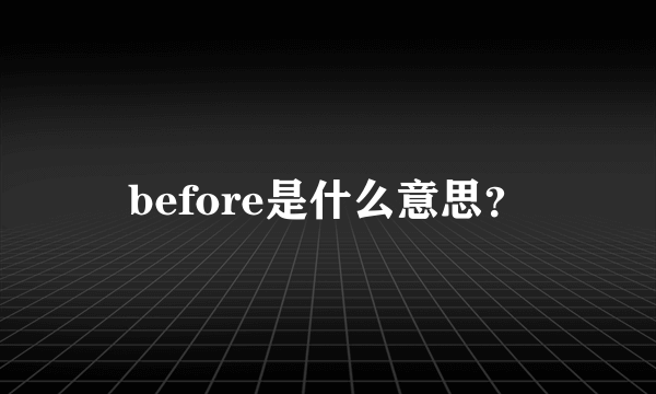 before是什么意思？