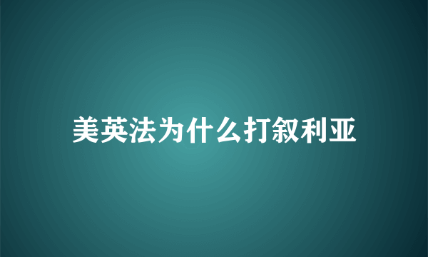 美英法为什么打叙利亚