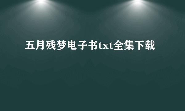 五月残梦电子书txt全集下载