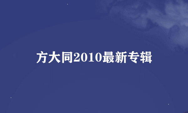 方大同2010最新专辑