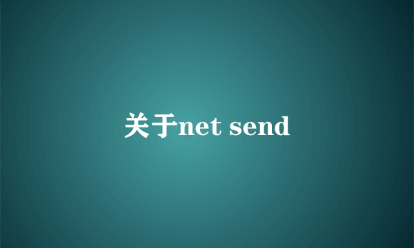 关于net send