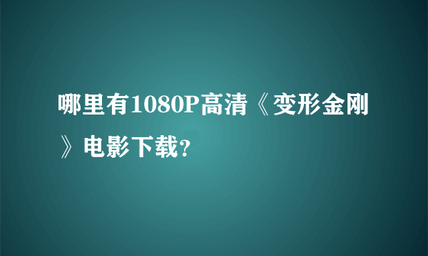 哪里有1080P高清《变形金刚》电影下载？