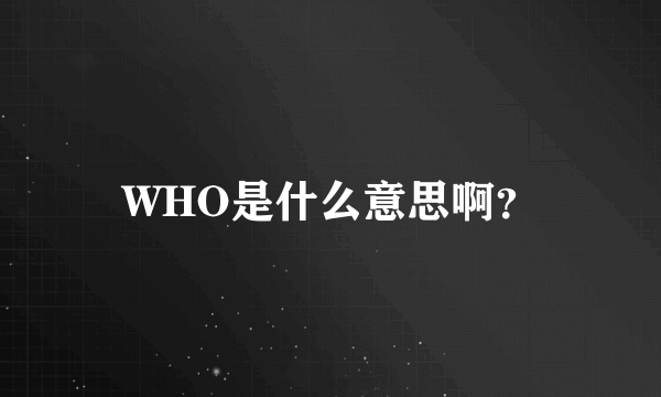 WHO是什么意思啊？