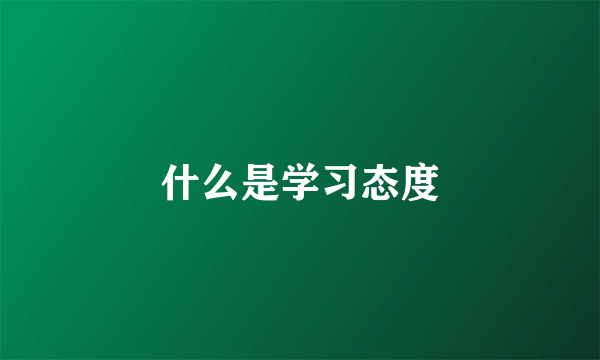 什么是学习态度