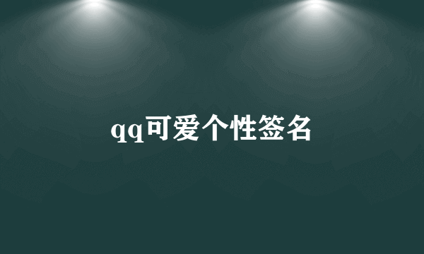 qq可爱个性签名