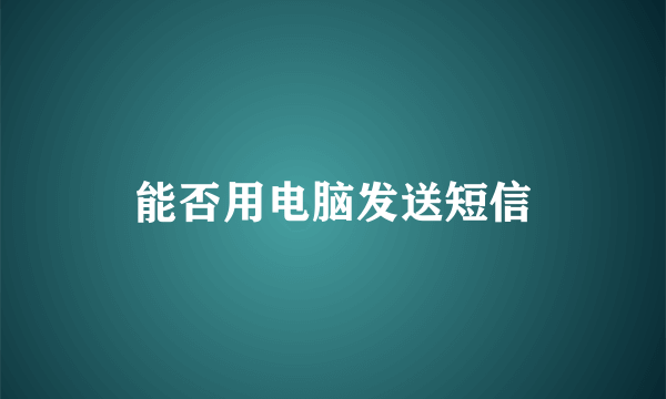 能否用电脑发送短信