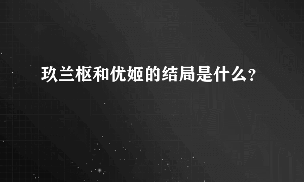 玖兰枢和优姬的结局是什么？