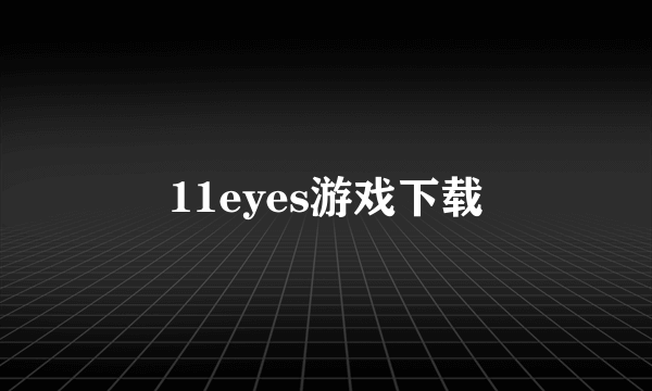 11eyes游戏下载