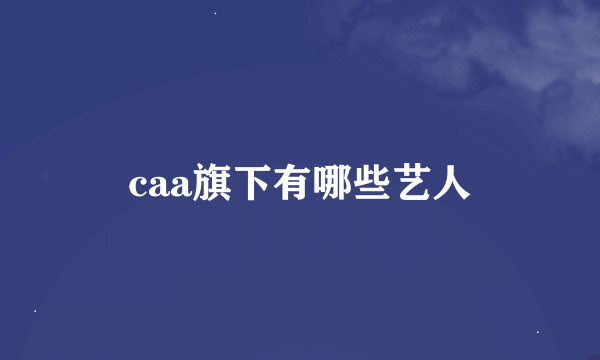 caa旗下有哪些艺人