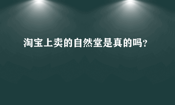 淘宝上卖的自然堂是真的吗？