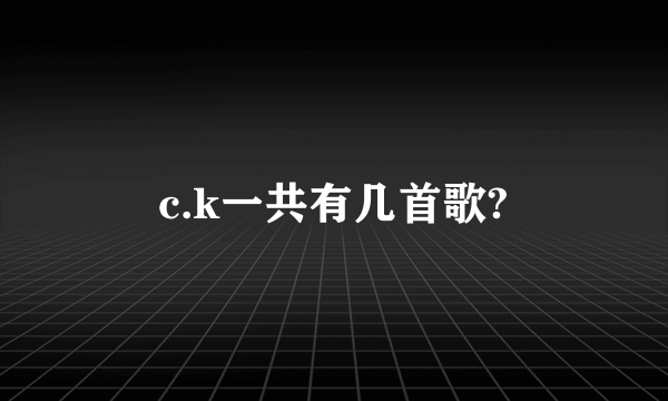 c.k一共有几首歌?