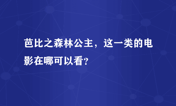 芭比之森林公主，这一类的电影在哪可以看？