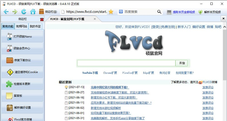 硕鼠的flv下载器怎么用