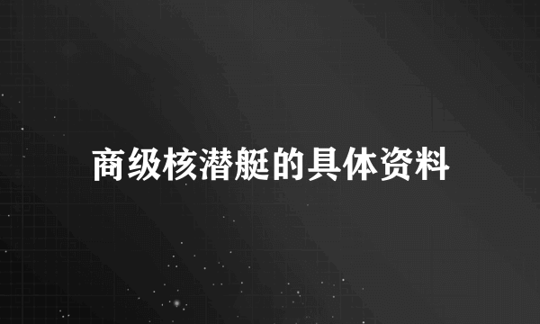 商级核潜艇的具体资料