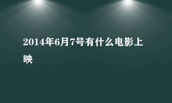 2014年6月7号有什么电影上映