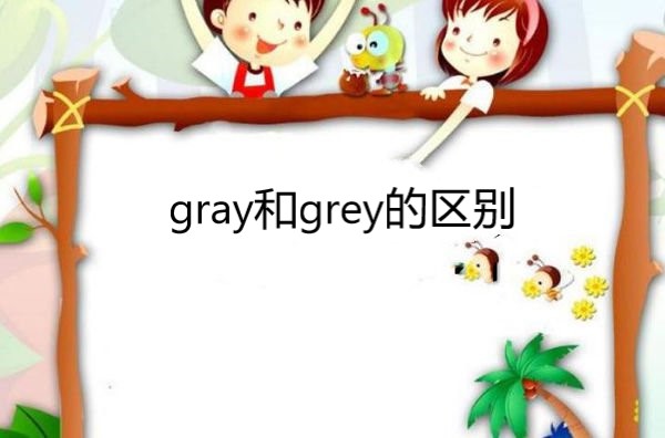 gray和grey的分别