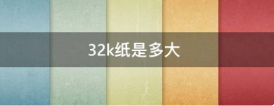 32k纸是多大