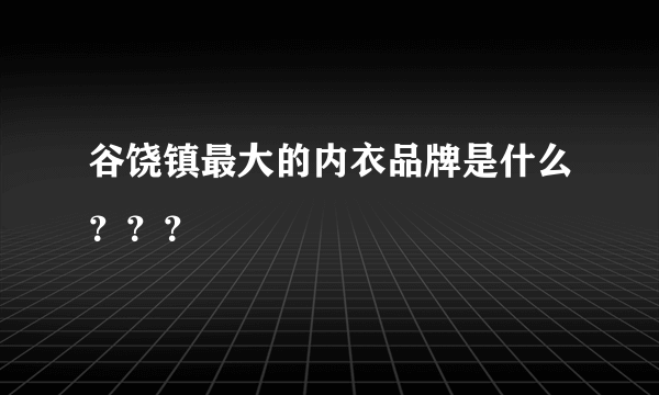 谷饶镇最大的内衣品牌是什么？？？