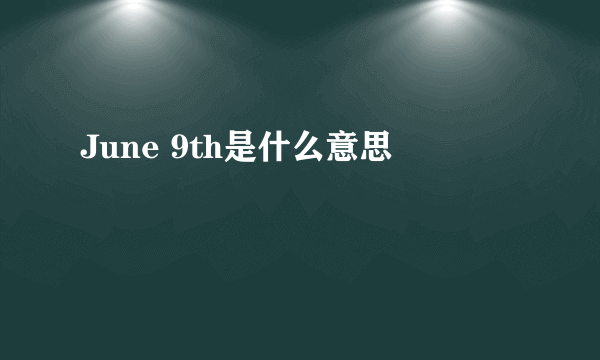 June 9th是什么意思