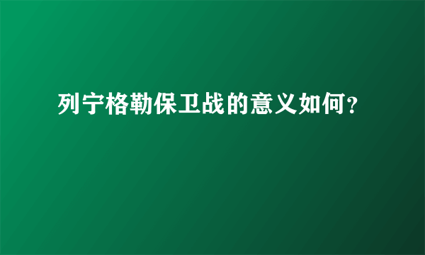 列宁格勒保卫战的意义如何？