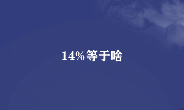 14%等于啥