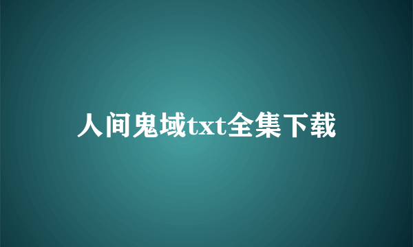 人间鬼域txt全集下载